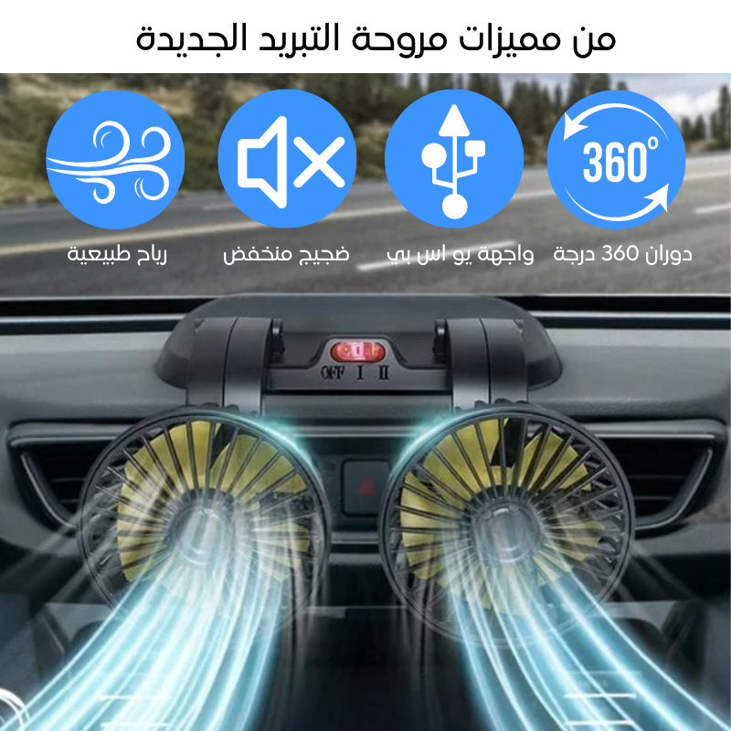 مروحة مزدوجة للسيارة (819)