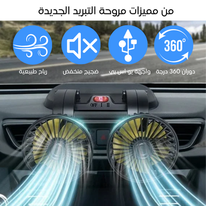 مروحة مزدوجة للسيارة (819)
